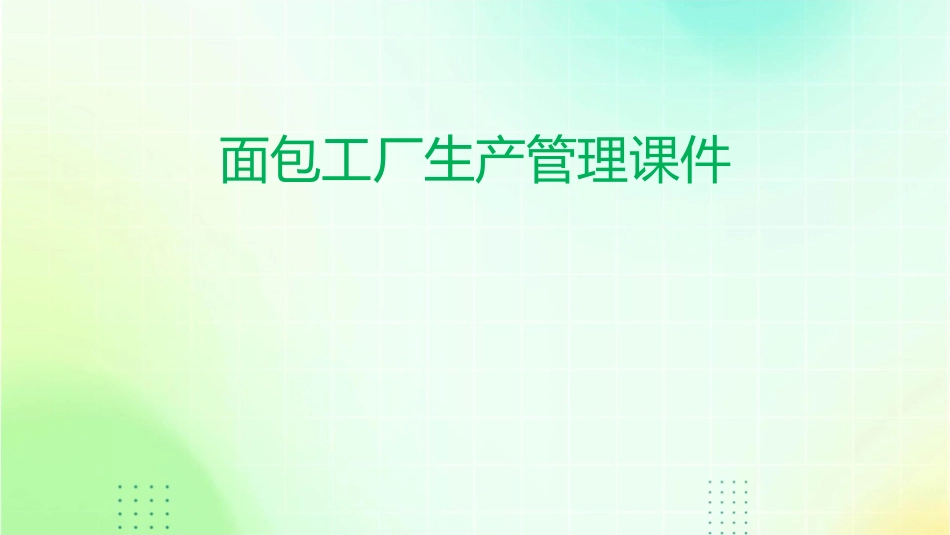 面包工厂生产管理课件_第1页