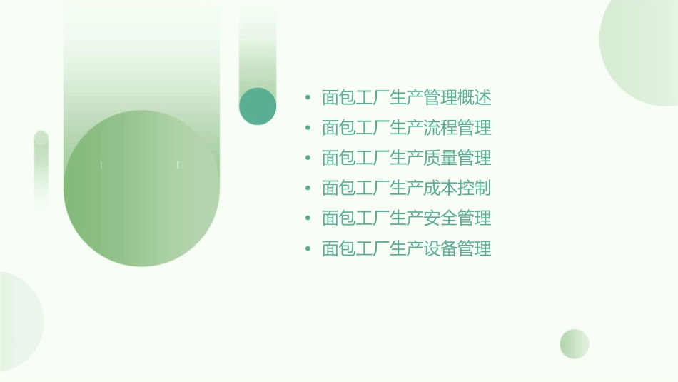 面包工厂生产管理课件_第2页