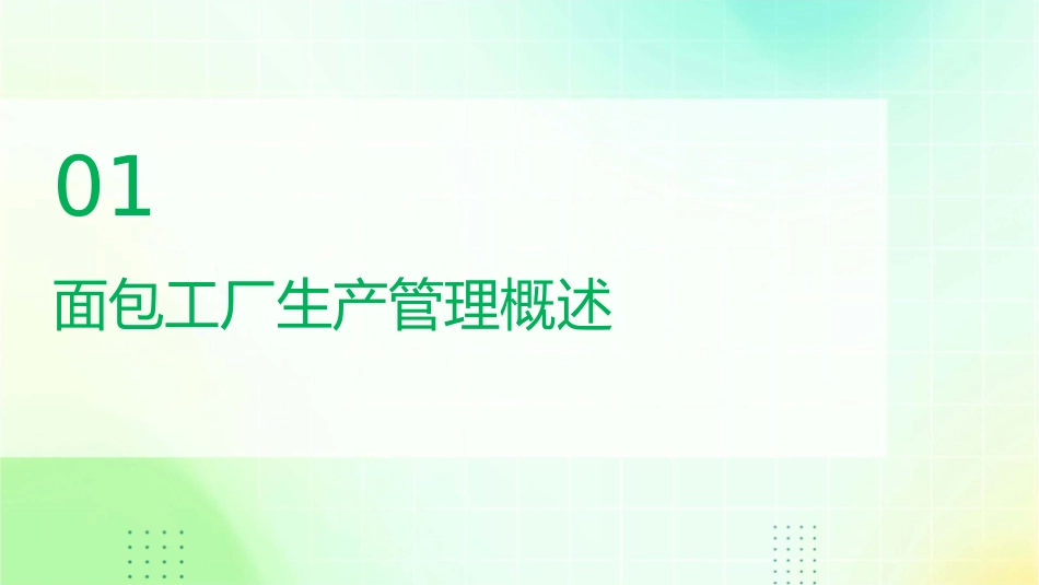 面包工厂生产管理课件_第3页
