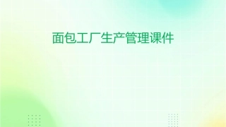 面包工厂生产管理课件