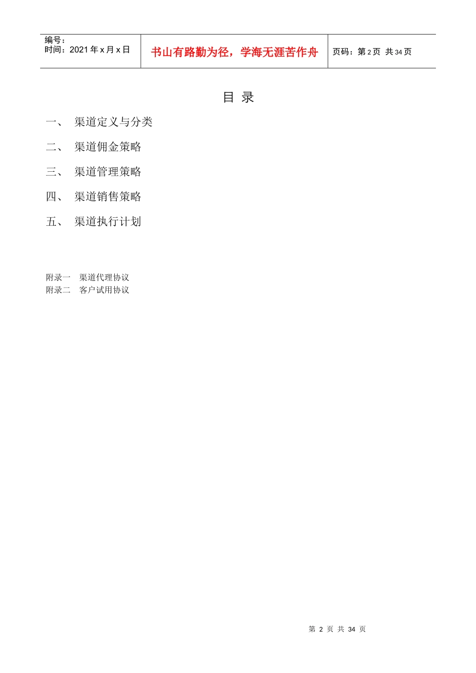 渠道佣金与销售管理策略概述_第2页