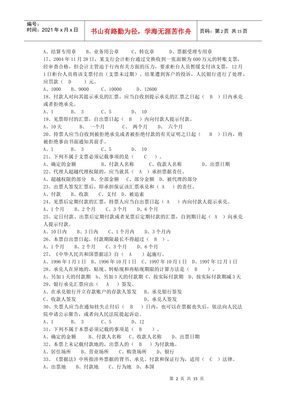 某公司结算业务管理及管理知识测验试题_第2页