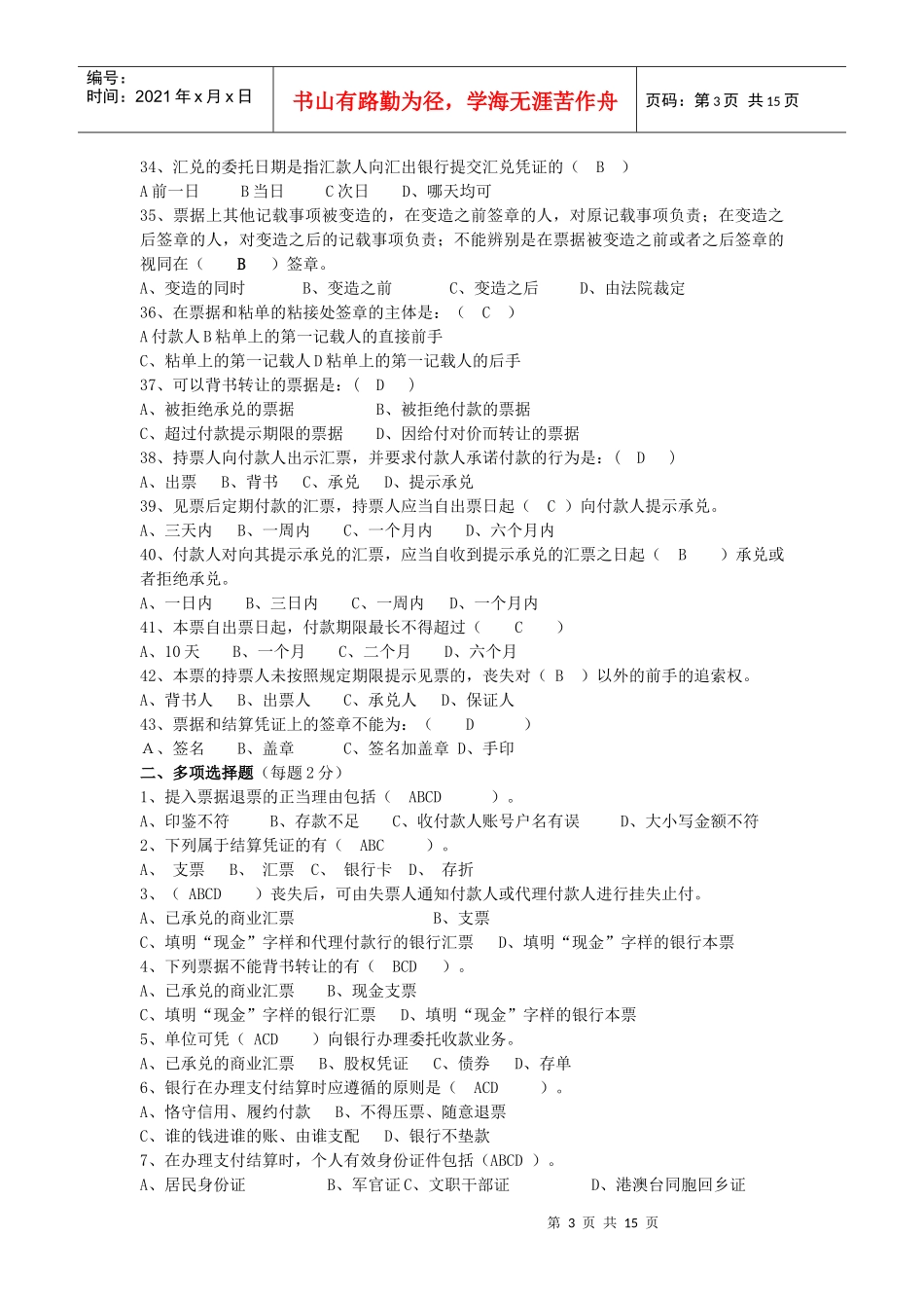某公司结算业务管理及管理知识测验试题_第3页