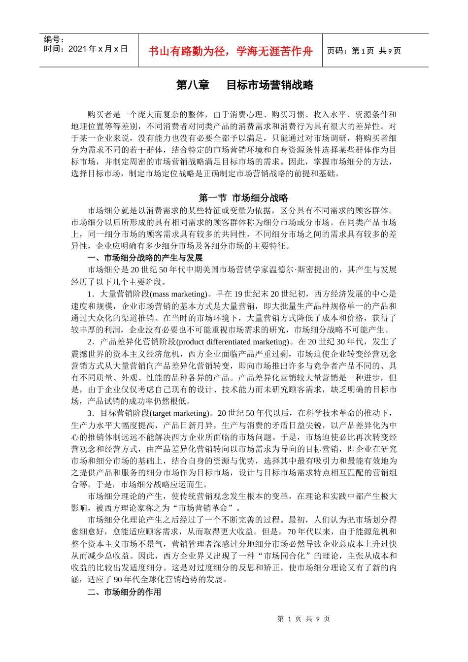 第八章 目标市场营销战略_第1页