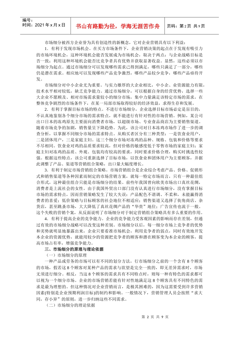 第八章 目标市场营销战略_第2页