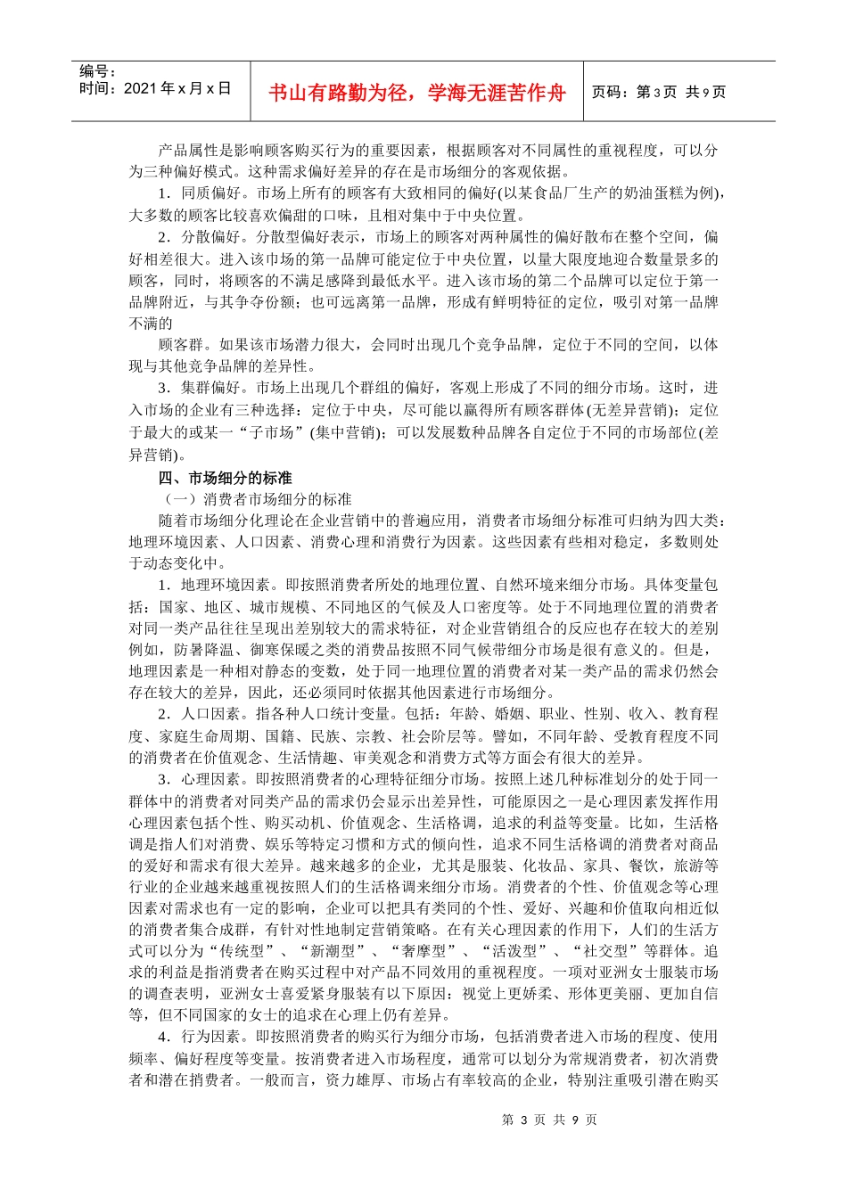 第八章 目标市场营销战略_第3页