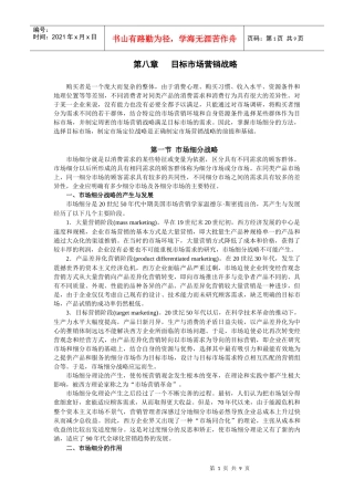 第八章 目标市场营销战略