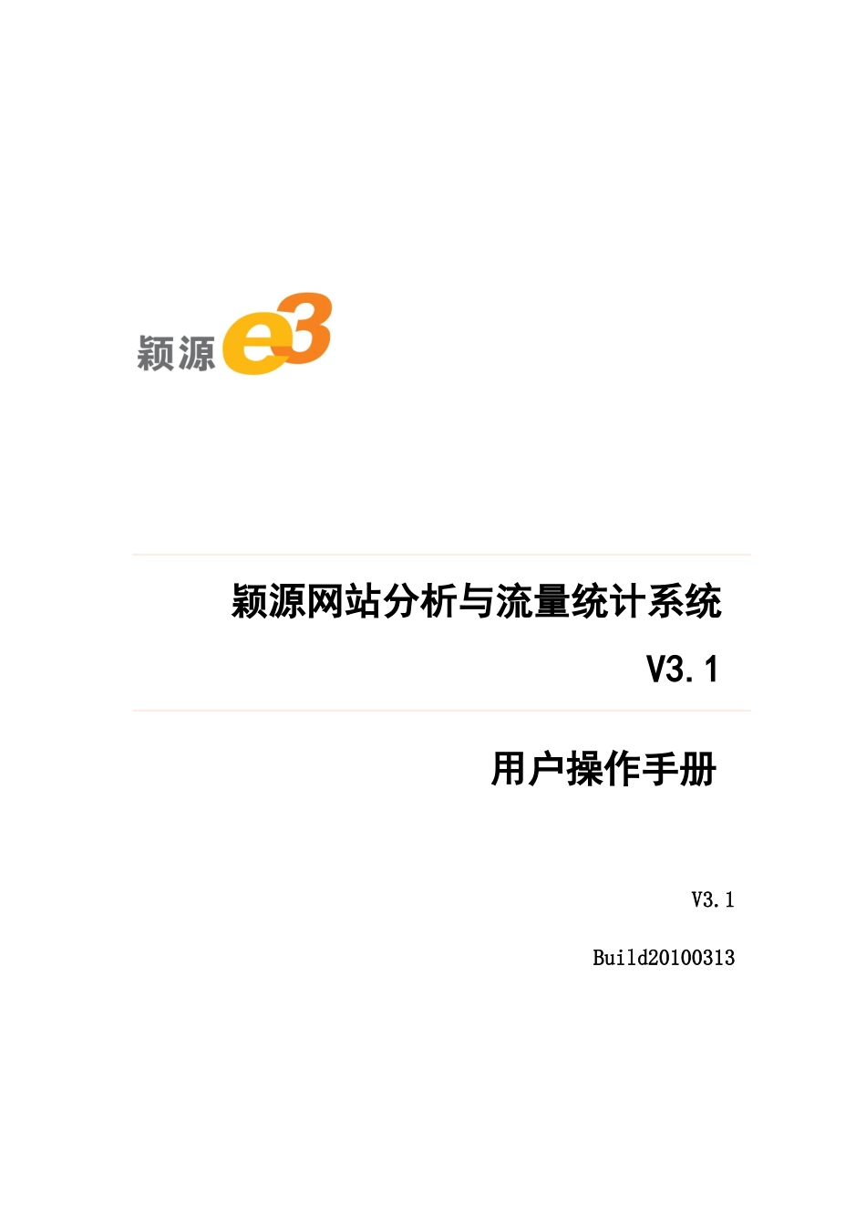 颖源网站分析与流量统计系统使用手册_第1页