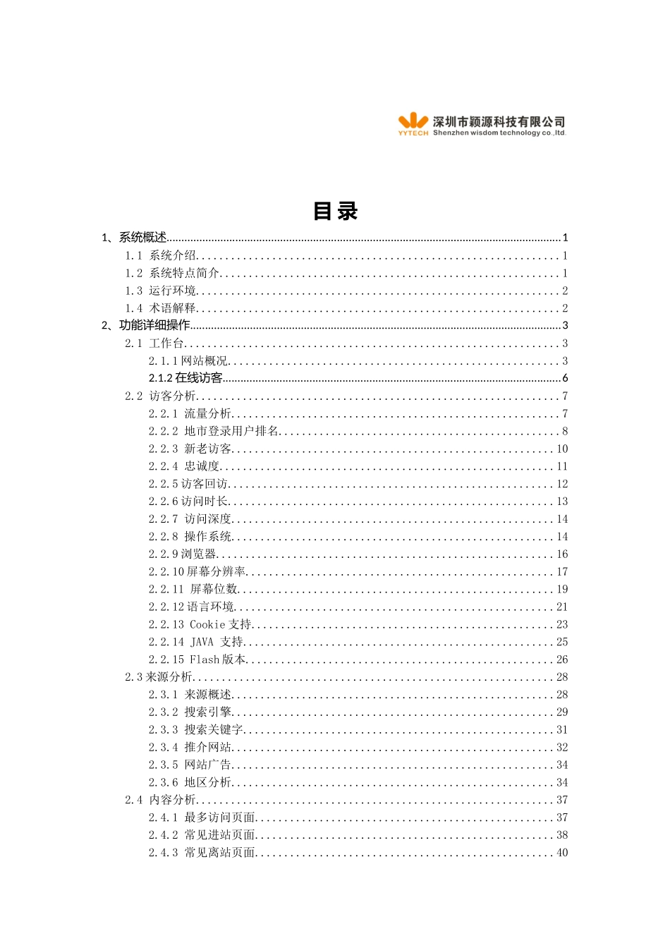 颖源网站分析与流量统计系统使用手册_第2页