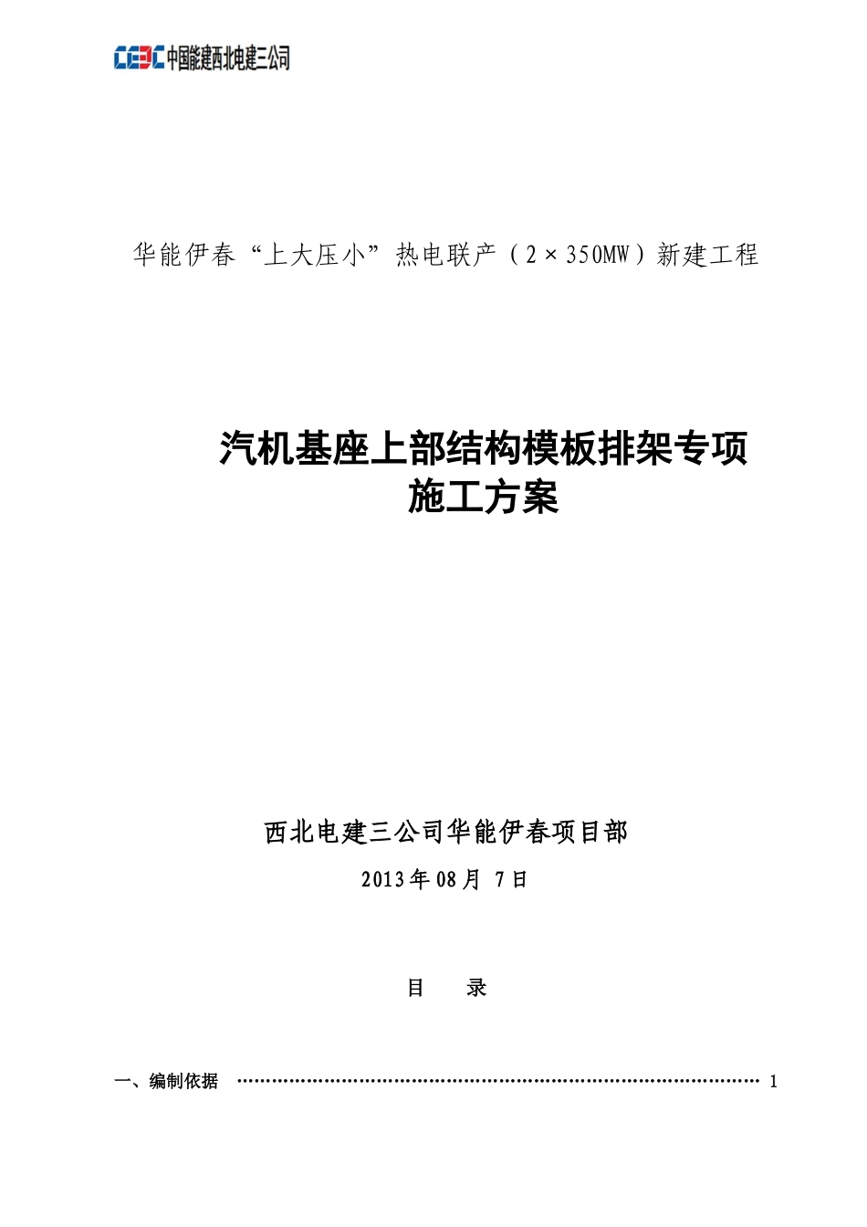 汽轮机基础上部结构模板排架专项施工方案_第1页