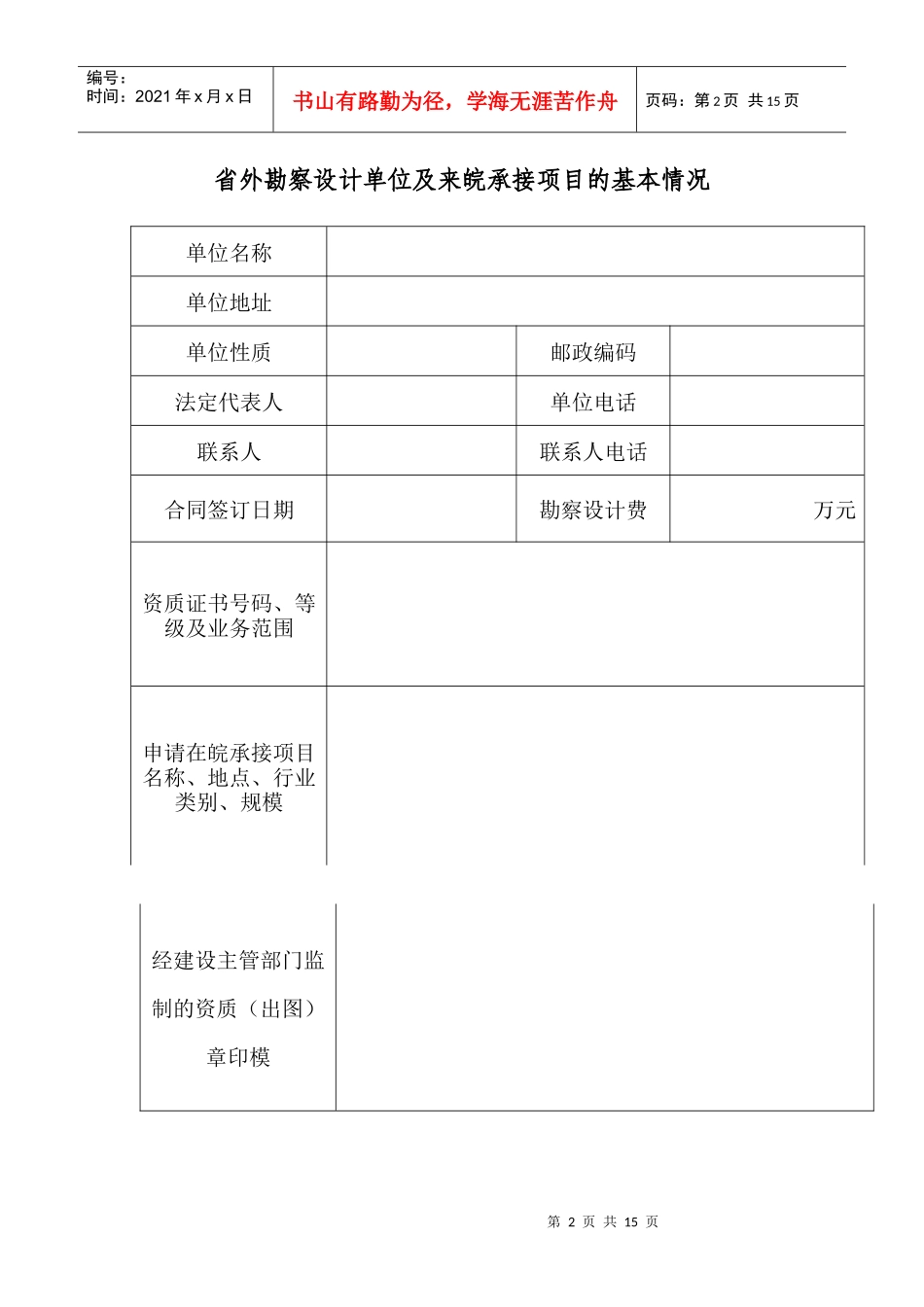 省外勘察设计单位来皖承接业务备案表-省外勘察设计单位来皖_第2页