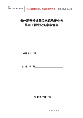 省外勘察设计单位来皖承接业务备案表-省外勘察设计单位来皖