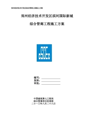 管廊主体施工方案