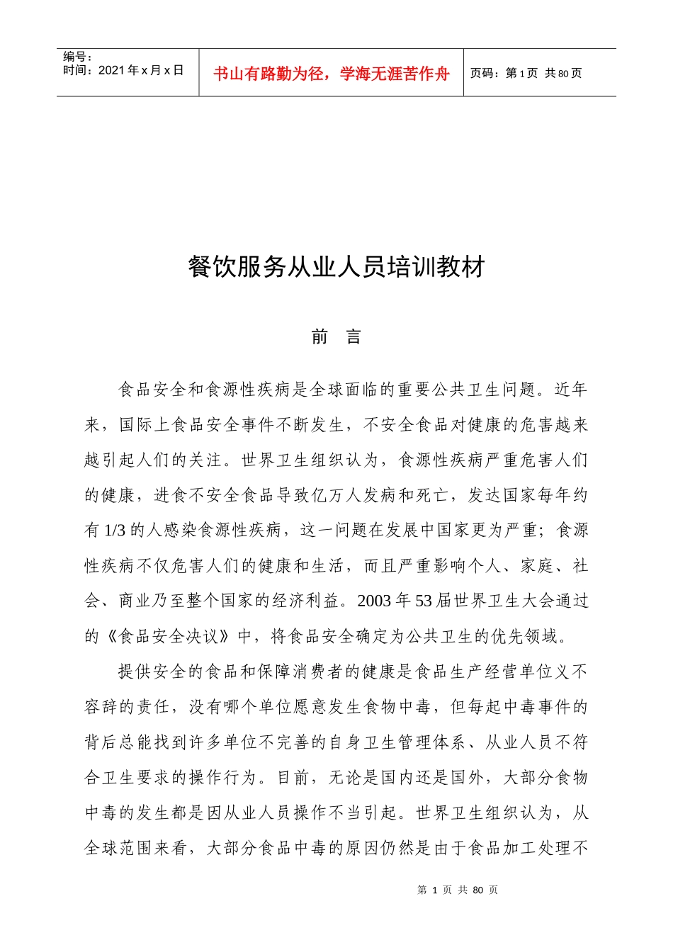 餐饮服务从业人员经典培训课程_第1页