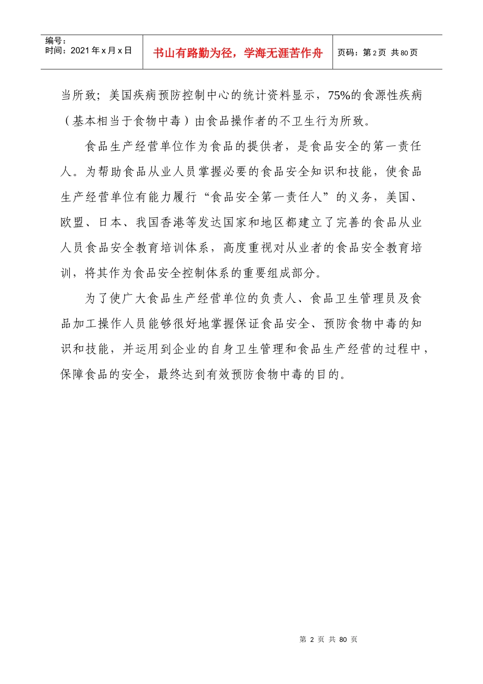 餐饮服务从业人员经典培训课程_第2页