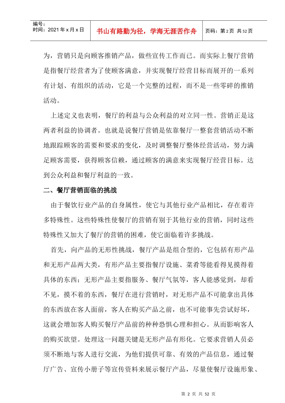 餐厅营销与公关的研究_第2页