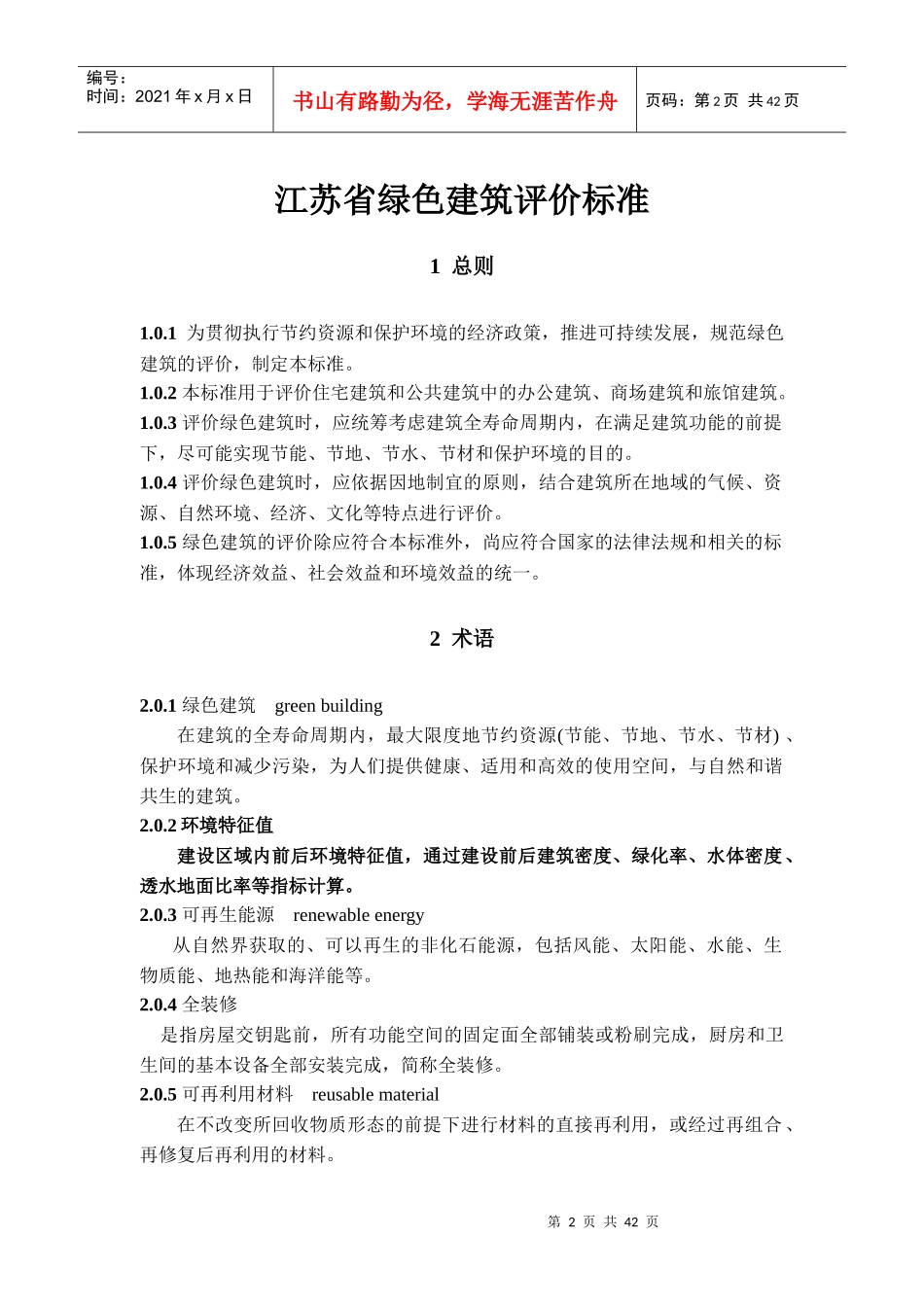 绿色建筑评价标准_第2页