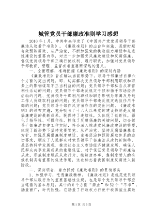 城管党员干部廉政准则学习感想