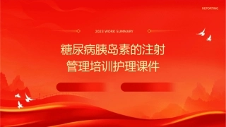 糖尿病胰岛素的注射管理培训护理课件