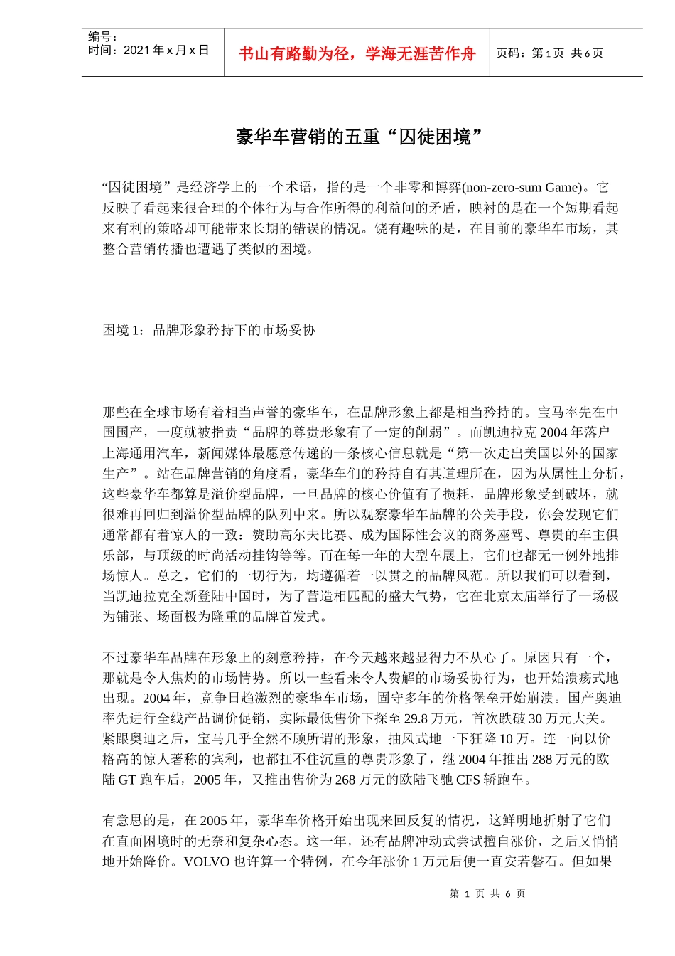 豪华车营销的五重囚徒困境_第1页