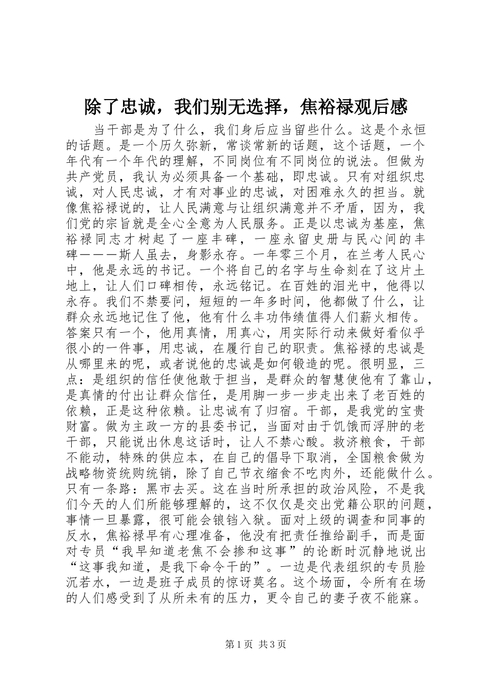 除了忠诚，我们别无选择，焦裕禄观后感_第1页
