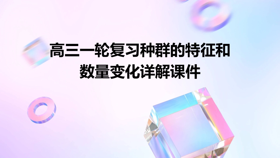 高三一轮复习种群的特征和数量变化详解课件_第1页