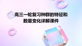 高三一轮复习种群的特征和数量变化详解课件