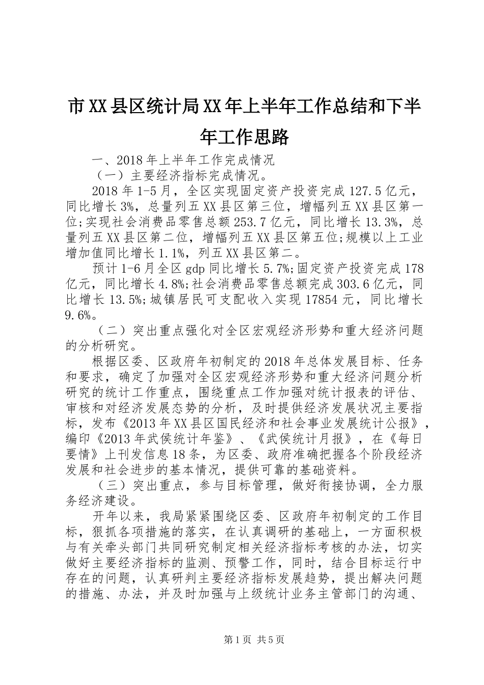 市XX县区统计局XX年上半年工作总结和下半年工作思路_第1页