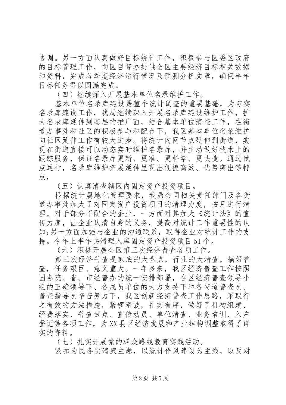 市XX县区统计局XX年上半年工作总结和下半年工作思路_第2页