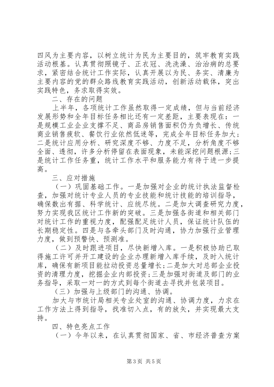 市XX县区统计局XX年上半年工作总结和下半年工作思路_第3页