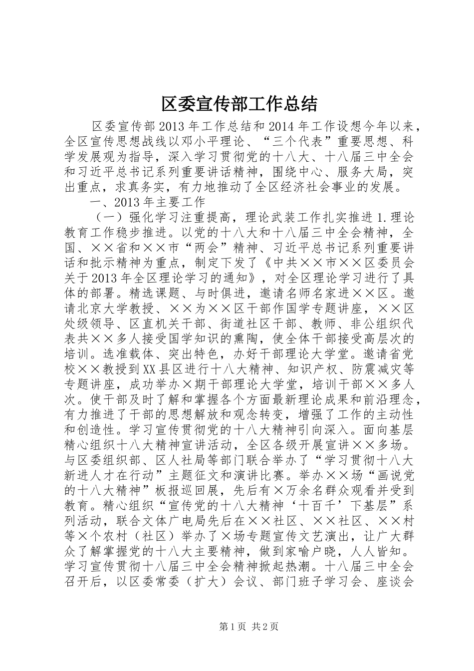 区委宣传部工作总结_第1页