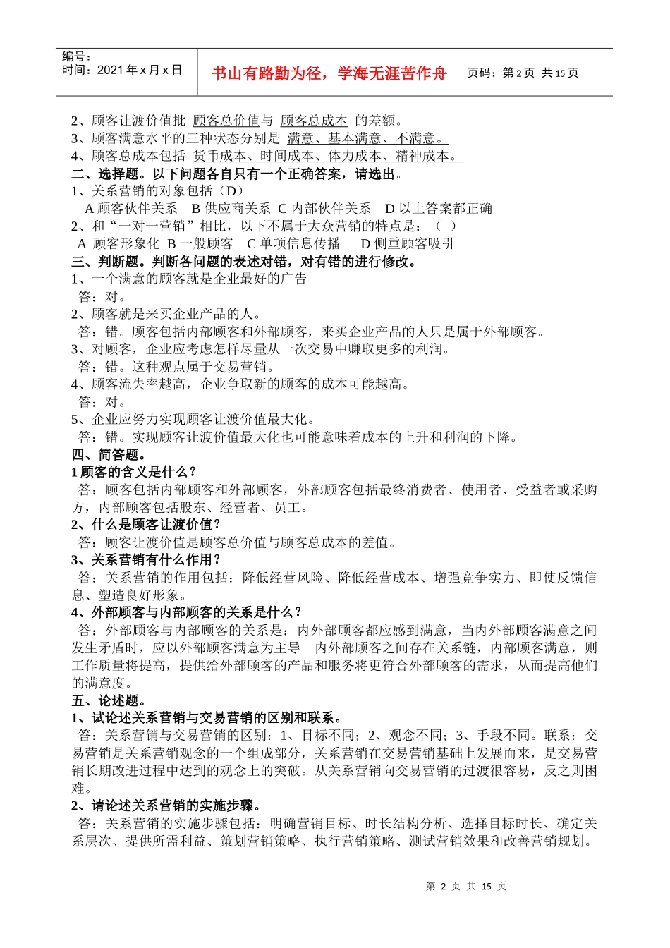 营销学原理课程同步练习参考答案_第2页