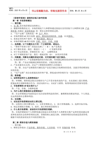 营销学原理课程同步练习参考答案