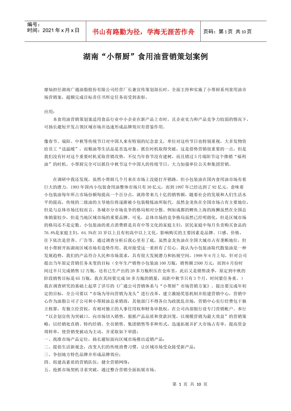 湖南小帮厨食用油营销策划案例研讨_第1页