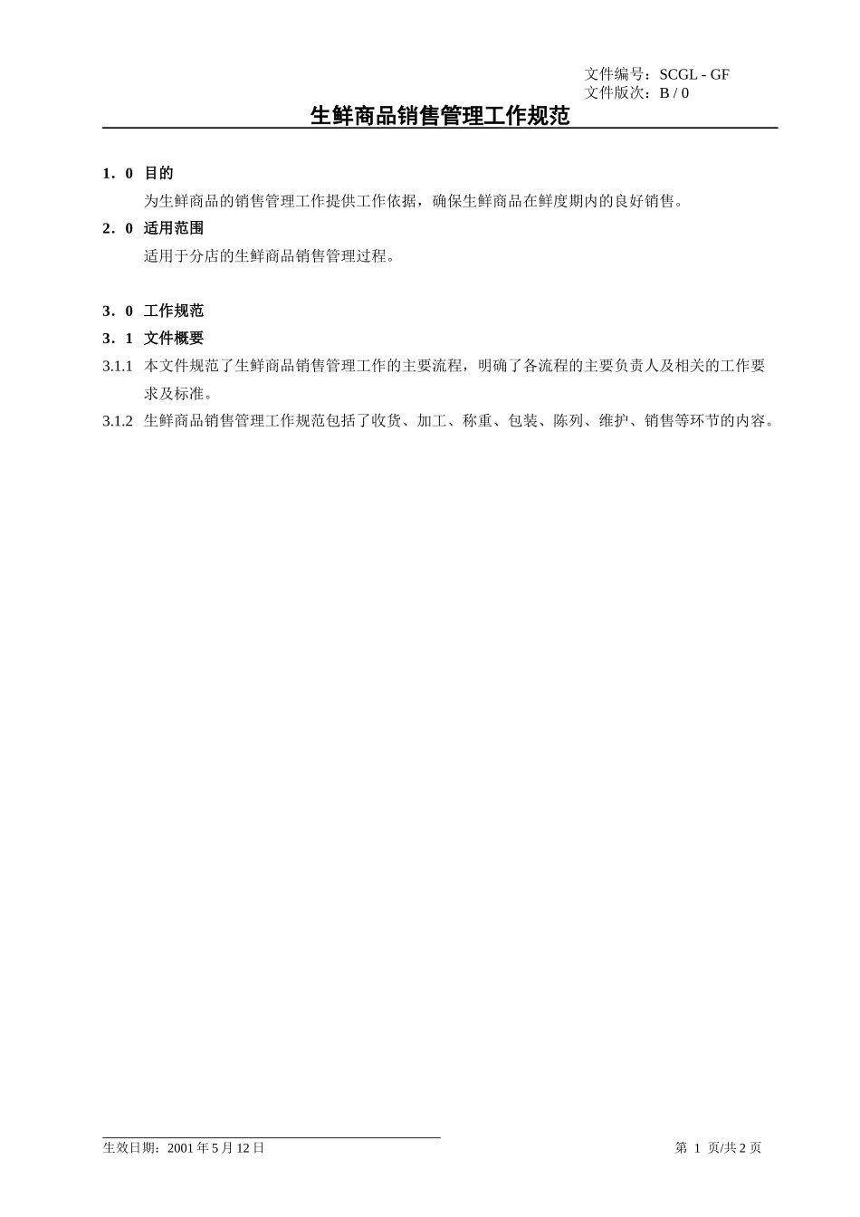 生鲜商品销售管理工作规范_第1页