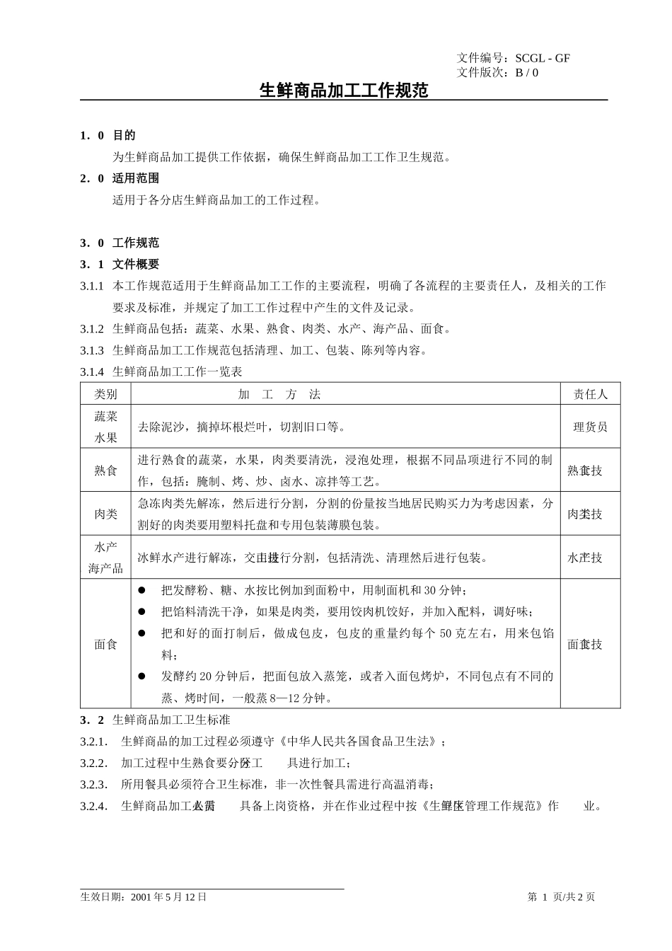生鲜商品销售管理工作规范_第3页
