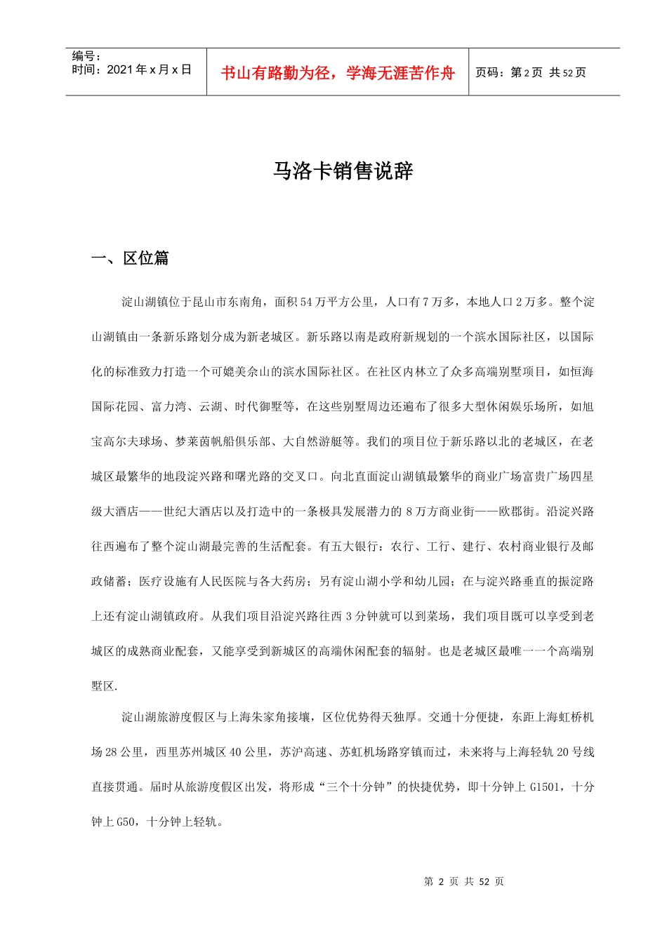 昆山淀山湖恒海国际花园完整版销售说辞_第2页