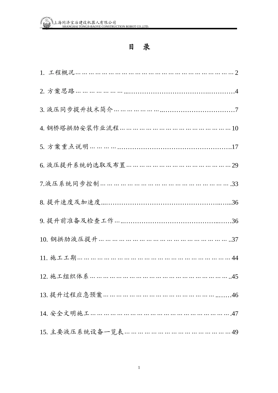 钢结构双套拱竖转施工方案_第1页