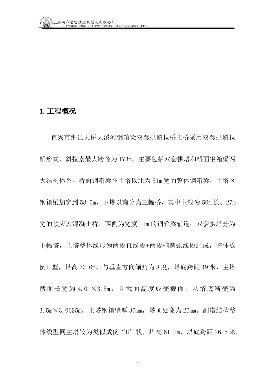 钢结构双套拱竖转施工方案_第2页