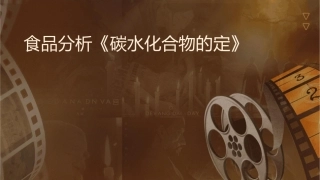 食品分析《碳水化合物的测定》课件