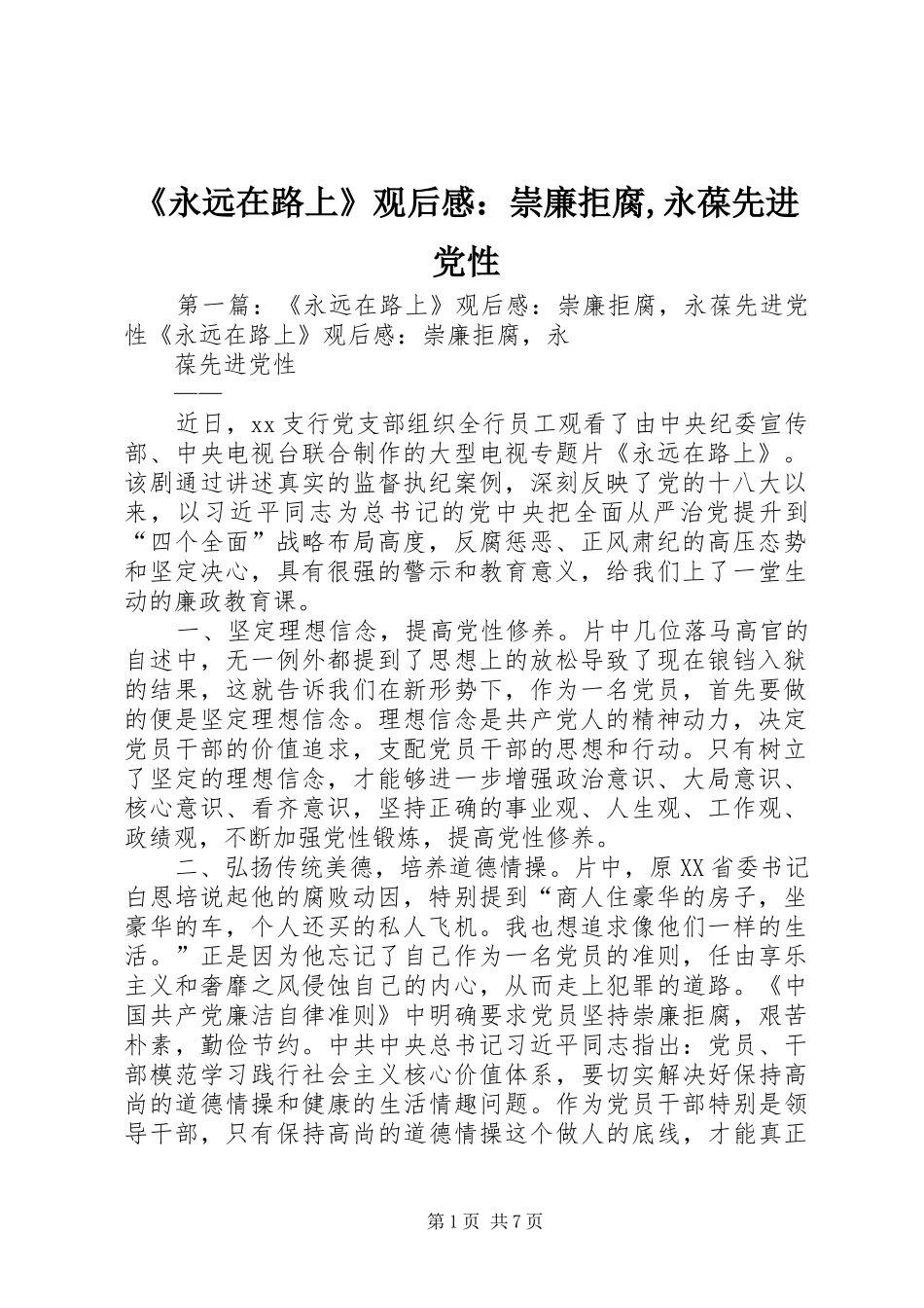 《永远在路上》观后感：崇廉拒腐,永葆先进党性_第1页