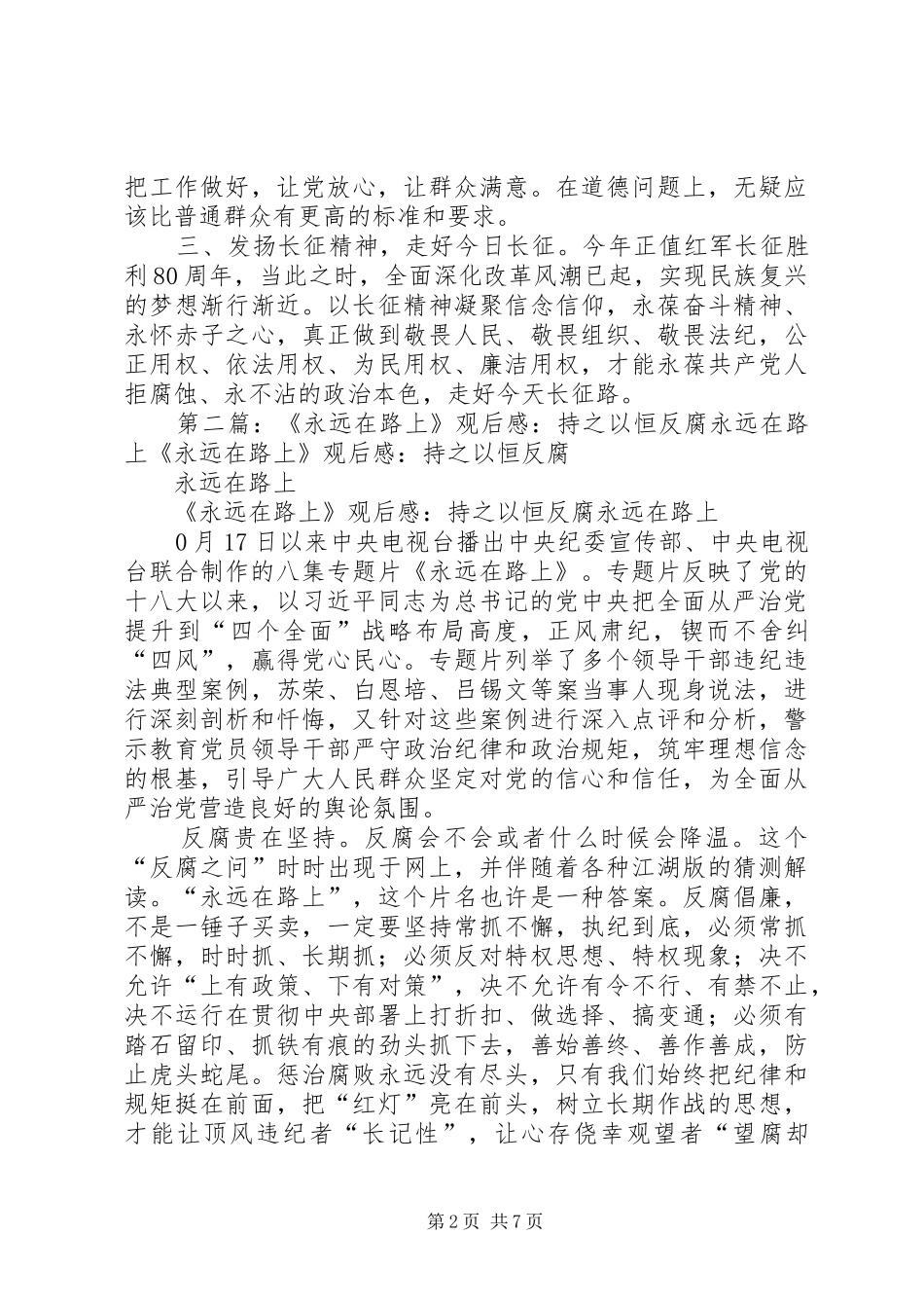 《永远在路上》观后感：崇廉拒腐,永葆先进党性_第2页