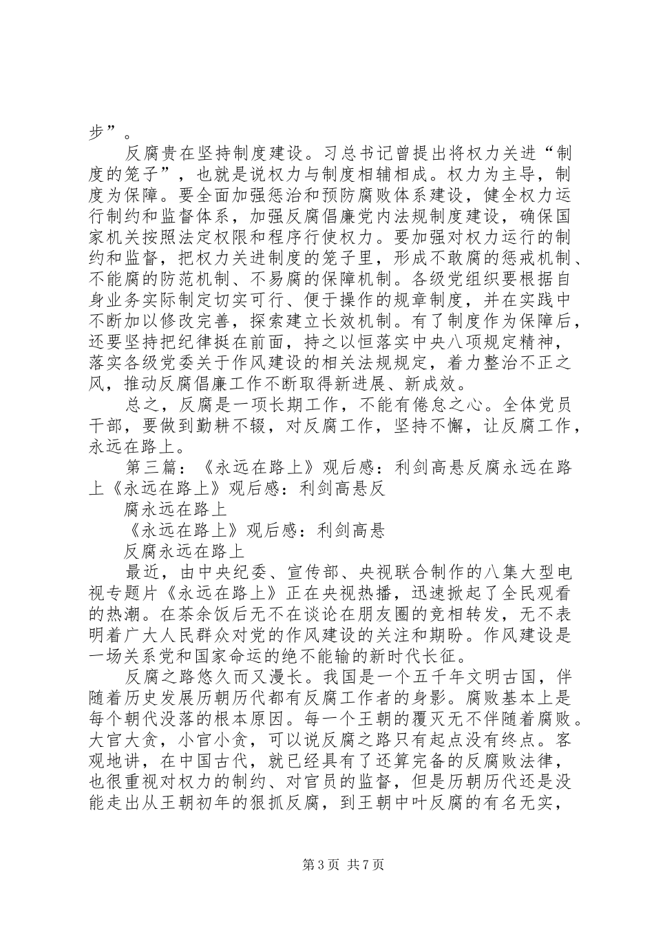 《永远在路上》观后感：崇廉拒腐,永葆先进党性_第3页
