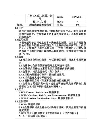 顾客满意度测量程序