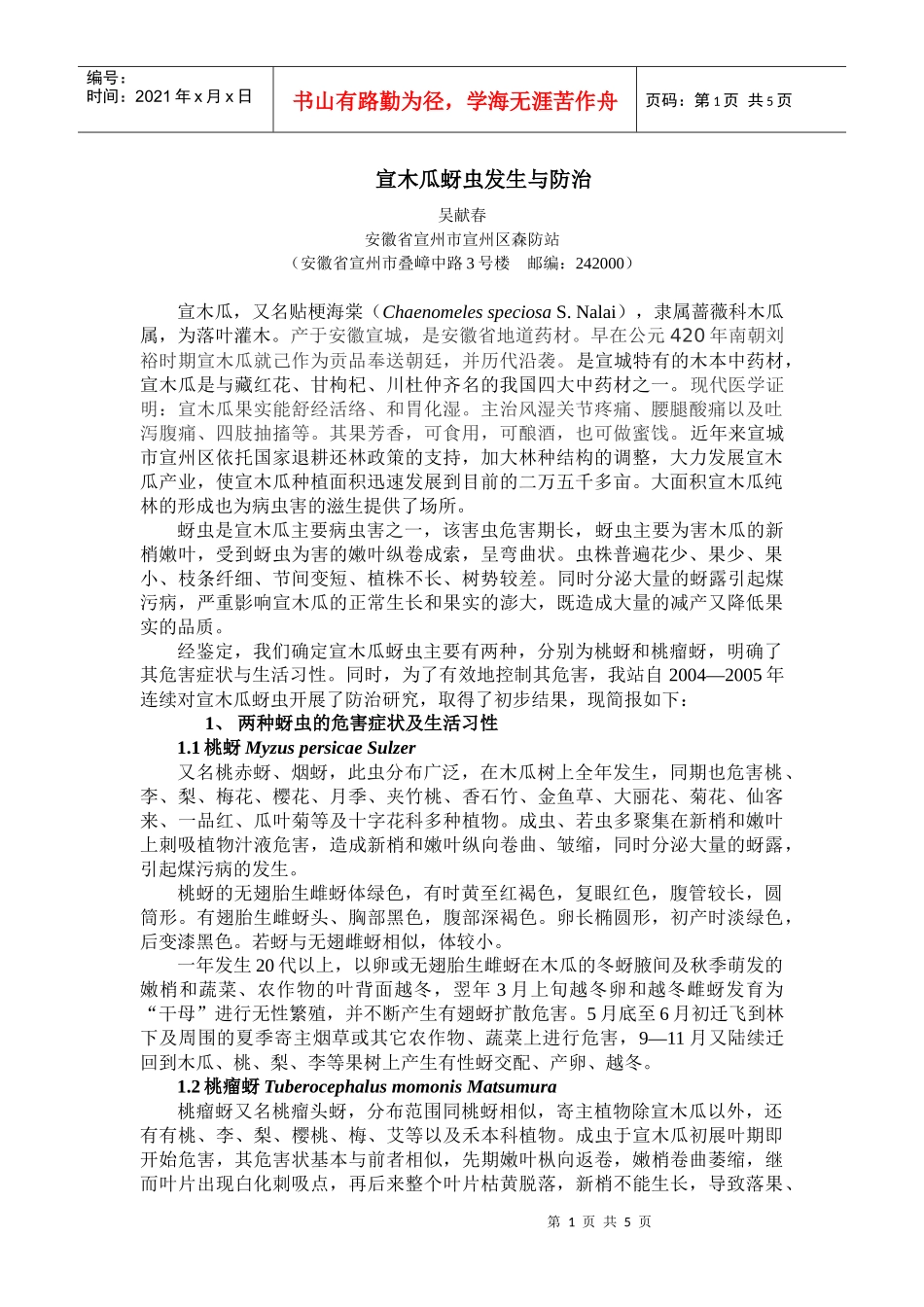 某市场宣木瓜蚜虫发生与防治_第1页