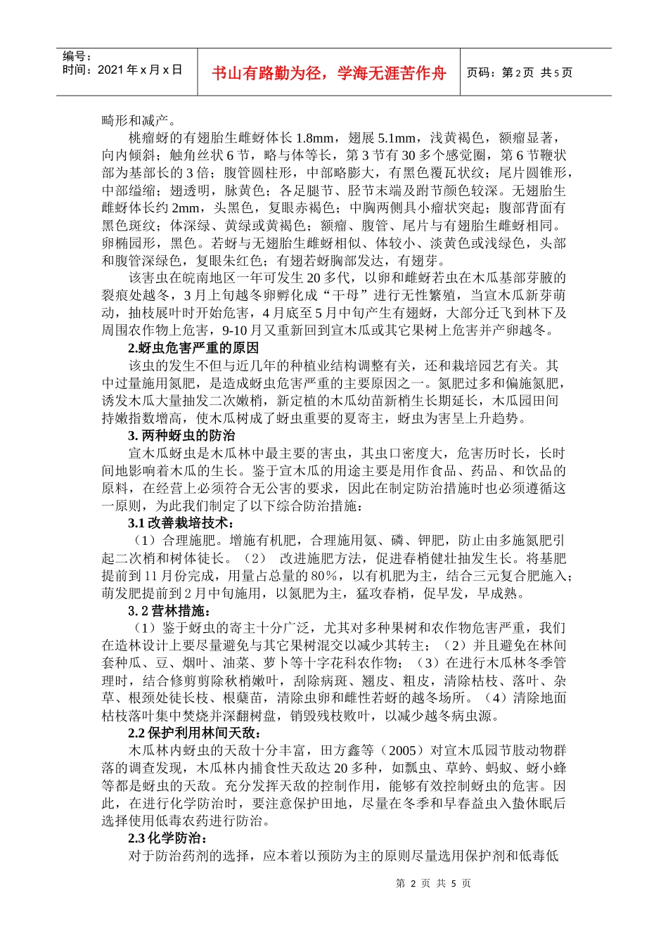 某市场宣木瓜蚜虫发生与防治_第2页