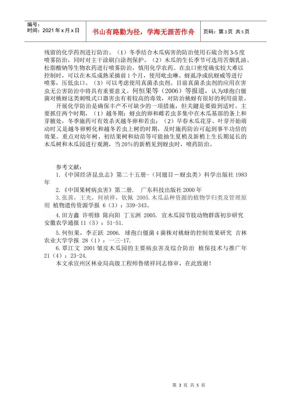 某市场宣木瓜蚜虫发生与防治_第3页