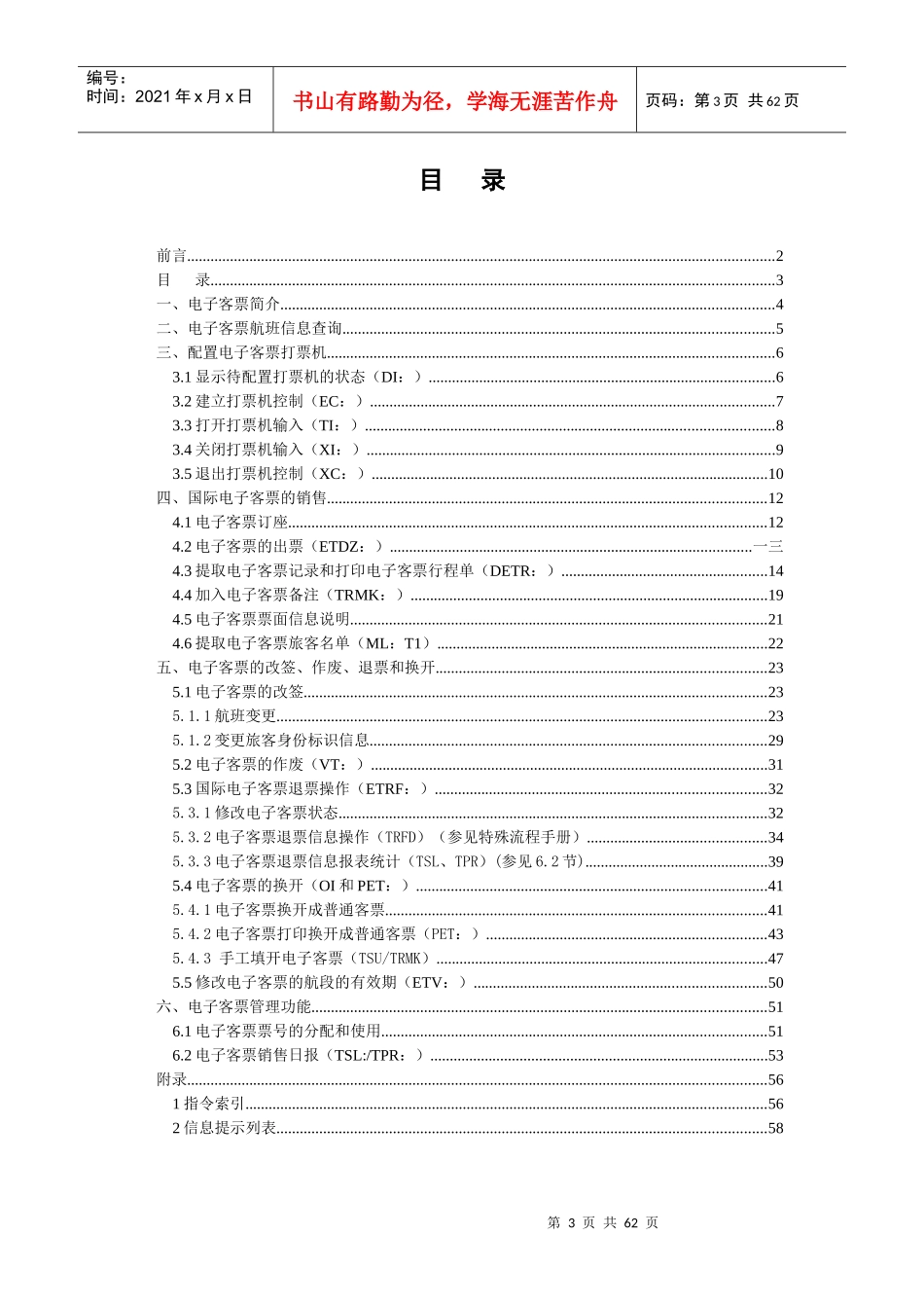 航空运输之国际电子客票ICS终端销售手册_第3页