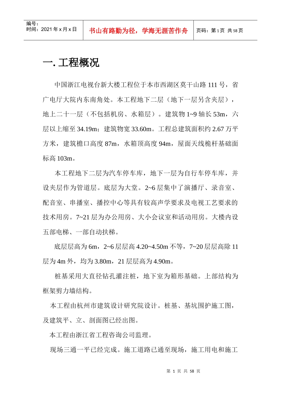 浙江某电视台新大楼施组_第1页