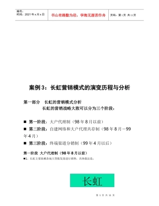 长虹营销模式的演变历程及其分析